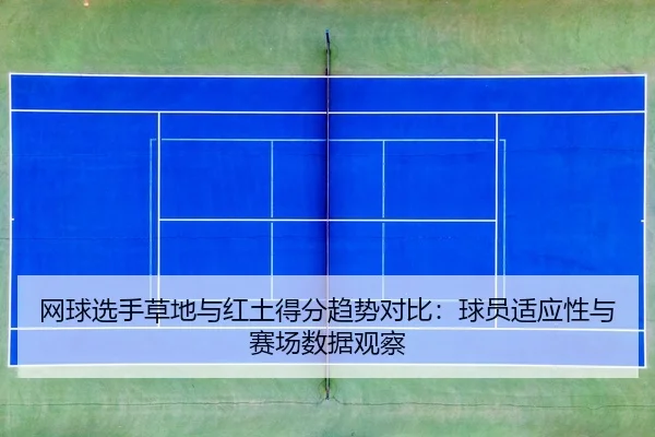 wang-qiu-xuan-shou-cao-di-yu-hong-tu-de-fen-qu-shi-dui-bi-qiu-yuan-shi-ying-xing-yu-sai-chang-shu-ju-guan-cha-2-115.jpg