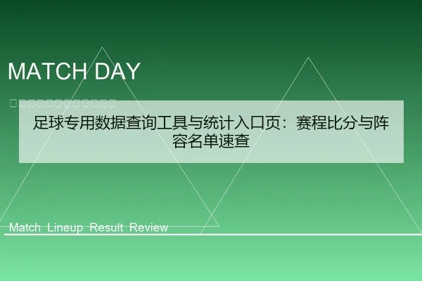 足球专用数据查询工具与统计入口页：赛程比分与阵容名单速查