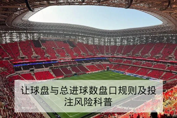让球盘与总进球数盘口规则及投注风险科普