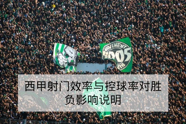 西甲射门效率与控球率对胜负影响说明