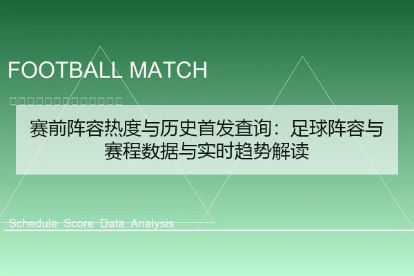赛前阵容热度与历史首发查询：足球阵容与赛程数据与实时趋势解读