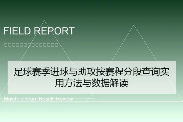 足球赛季进球与助攻按赛程分段查询实用方法与数据解读