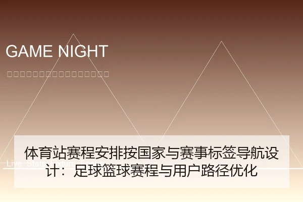 体育站赛程安排按国家与赛事标签导航设计：足球篮球赛程与用户路径优化