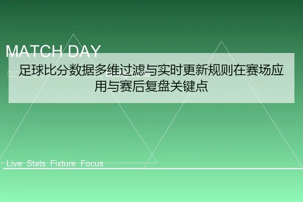zu-qiu-bi-fen-shu-ju-duo-wei-guo-lv-yu-shi-shi-geng-xin-gui-ze-zai-sai-chang-ying-yong-yu-sai-hou-fu-pan-guan-jian-dian-2-605.jpg