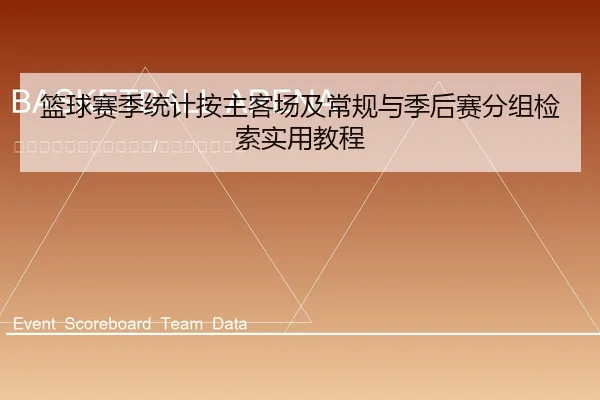 篮球赛季统计按主客场及常规与季后赛分组检索实用教程
