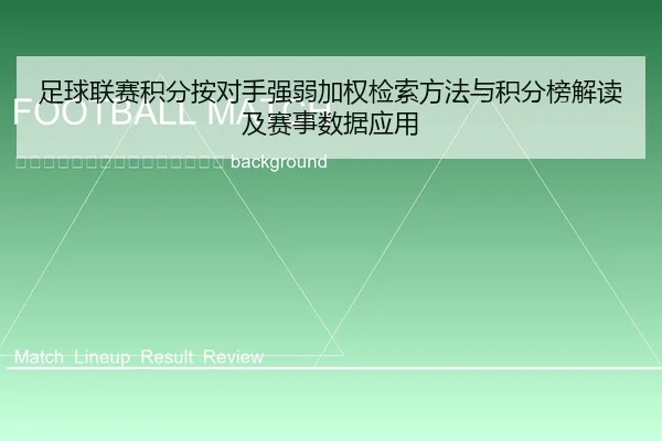 zu-qiu-lian-sai-ji-fen-an-dui-shou-qiang-ruo-jia-quan-jian-suo-fang-fa-yu-ji-fen-bang-jie-du-ji-sai-shi-shu-ju-ying-yong-2-668.jpg