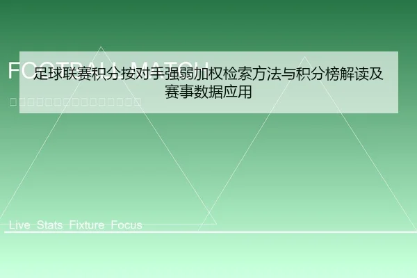 足球联赛积分按对手强弱加权检索方法与积分榜解读及赛事数据应用